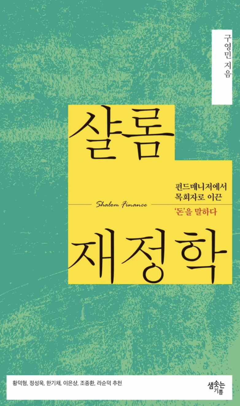 샬롬재정학 책 표지
